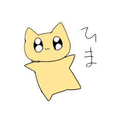 [LINEスタンプ] 暇な猫ォォ