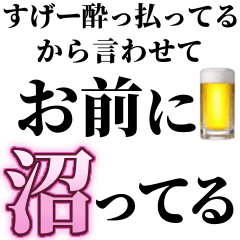 [LINEスタンプ] すげー酔っ払いの時女の子に送るスタンプ小