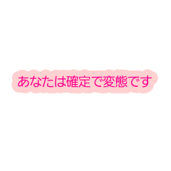 [LINEスタンプ] 変態は正義2！！