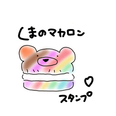 [LINEスタンプ] クマカロンスタンプ♡