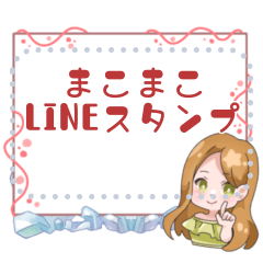 [LINEスタンプ] まこまこメッセージスタンプ