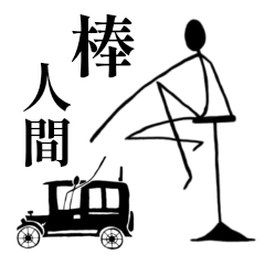 [LINEスタンプ] くろいろ棒人間