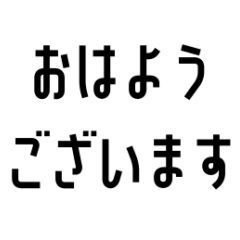 [LINEスタンプ] シンプルな毎日使える敬語スタンプ