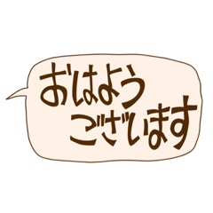 [LINEスタンプ] 私の手書き吹き出しスタンプ