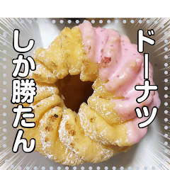 [LINEスタンプ] ドーナツ・ドーナッツ☆自由メッセージ