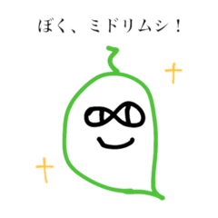 [LINEスタンプ] ぼく、ミドリムシ！