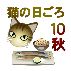 [LINEスタンプ] 猫の日ごろ10 サビネコの秋