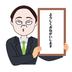 [LINEスタンプ] 新しい大臣