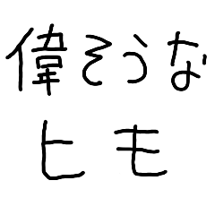 [LINEスタンプ] 偉そうなヒモ【子供の字・金欠・奢り】