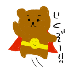 [LINEスタンプ] きまぐれなくまの1日②