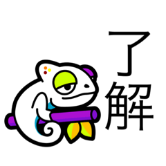 [LINEスタンプ] 使いやすいカメレオン