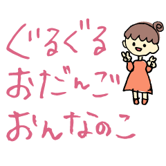 [LINEスタンプ] ぐるぐるおだんごおんなのこ