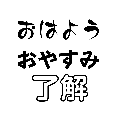 [LINEスタンプ] おはよう。おやすみ。了解。