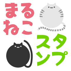 [LINEスタンプ] 5ひきのまるねこスタンプ