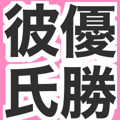 [LINEスタンプ] 【溺愛】彼氏褒めちぎる【沼】