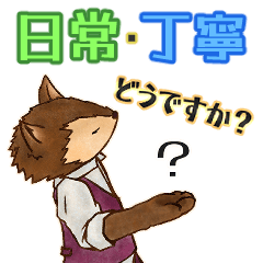 [LINEスタンプ] オオカミくんとフレンド【丁寧】