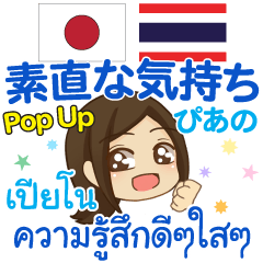 [LINEスタンプ] ぴあの 素直な気持ち Pop-up タイ語 日本語