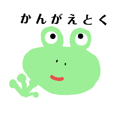 [LINEスタンプ] 今日のかえるさん