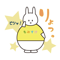 [LINEスタンプ] もみすけスタンプ