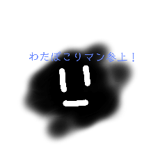 [LINEスタンプ] わたぼこりマン参上！