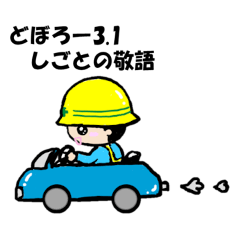 [LINEスタンプ] どぼろー3.1 しごとの敬語【修正版】