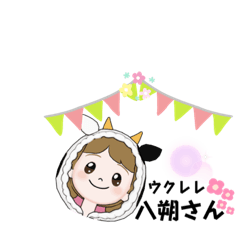 [LINEスタンプ] 楽しい♡八朔さんスタンプ