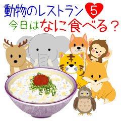[LINEスタンプ] 動物のレストラン5！今日はなに食べる？