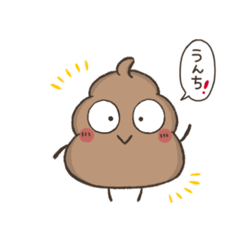 [LINEスタンプ] 可愛いうんち君スタンプ