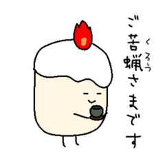 [LINEスタンプ] あなたに伝えたい ろうそ君Ⅱ