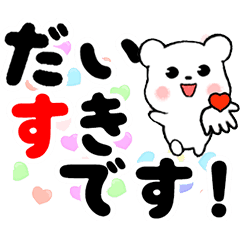 [LINEスタンプ] 動く♡敬語デカ文字 クマ