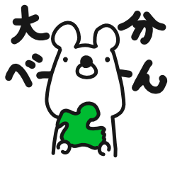 [LINEスタンプ] クマの大分弁日記