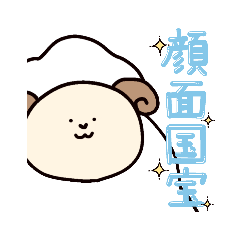 [LINEスタンプ] ぼく、ひつじ。推し事