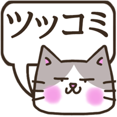 [LINEスタンプ] ツッコミ返答ムカつくはちわれねこスタンプ