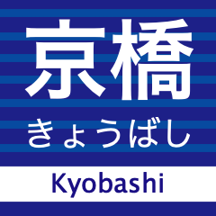 [LINEスタンプ] 京阪地域を走る電車の駅名スタンプ