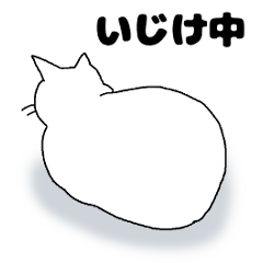 [LINEスタンプ] 白ねこの日常1