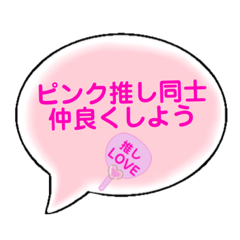 [LINEスタンプ] 推し活うちわ吹き出し①ピンク推し♡