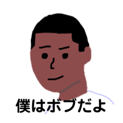 [LINEスタンプ] ボブが作ったボブのためのスタンプ