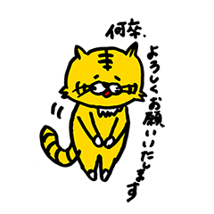 [LINEスタンプ] 敬語版！虎ねこスタンプ