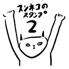 [LINEスタンプ] スンネコのスタンプ2