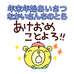 [LINEスタンプ] 『再販』毎年あけおめなかいさんちのとら