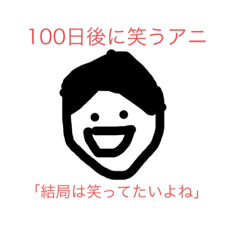 [LINEスタンプ] 100日後に〇〇するアニ