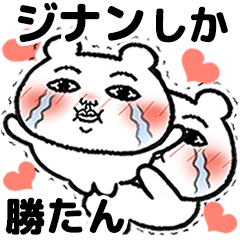 [LINEスタンプ] 「ジナン」が好きすぎて辛い 5(シュール)