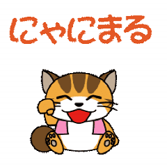 [LINEスタンプ] 元気なにゃにまる