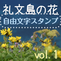 [LINEスタンプ] 礼文の花(自由文字スタンプ) vol.1