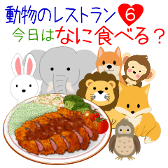 [LINEスタンプ] 動物のレストラン6！今日はなに食べる？の画像（メイン）