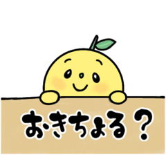 [LINEスタンプ] デカ文字！山口弁スタンプ♪ふぐと夏みかん