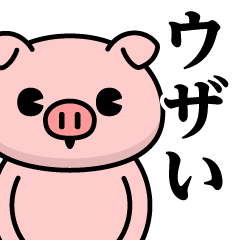 [LINEスタンプ] ただのぶたさん♥ウザいスタンプ