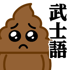 [LINEスタンプ] うんこぴえん♥武士語スタンプ