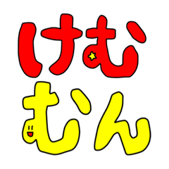 [LINEスタンプ] けむむん