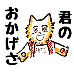 [LINEスタンプ] ENFJのイヌ君スタンプ